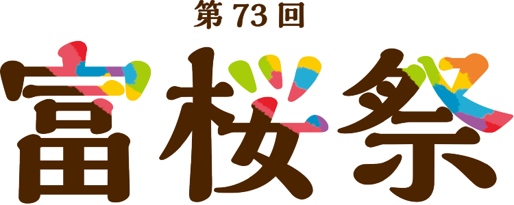 第73回富桜祭